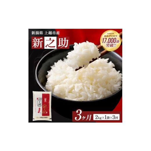 ふるさと納税 米 新潟県 上越市 9月開始 新之助 無洗米 新潟県 上越産 2kg 3か月 定期便 しんのすけ 五つ星お米マイスターのいるお店 お米 精米 米 ご飯 大黒…