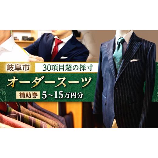 ふるさと納税 イベントやチケット等 岐阜県 岐阜市 岐阜トラッドオーダースーツ補助券 15万円分 オーダースーツ 紳士服 ふるさと納税 岐阜市 / 皐月屋 ANBR02…