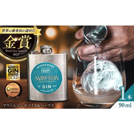 ふるさと納税 お酒 岐阜県 岐阜市 MAWSIM GIN SPICES &amp; HERBS Hip Flask (マウシム ジン スパイス &amp; ハーブ) 酒 ジン 蒸留酒 岐阜市 / 株式会社サ…