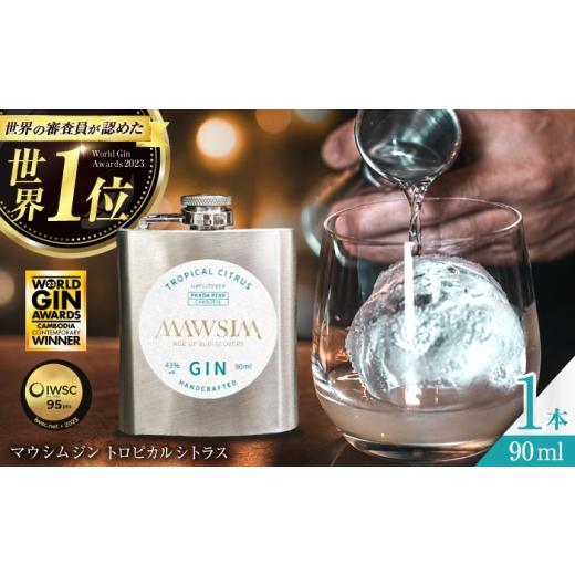 ふるさと納税 お酒 岐阜県 岐阜市 MAWSIM GIN TROPICAL CITRUS Hip Flask (マウシム ジン トロピカルシトラス) 酒 ジン 蒸留酒 岐阜市 / 株式会社サンウエ…
