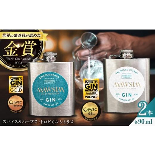 ふるさと納税 お酒 岐阜県 岐阜市 MAWSIM GIN 2種セット TROPICAL CITRUS/SPICES &amp; HERBS Hip Flask (マウシム ジン トロピカルシトラス&スパイスアン…