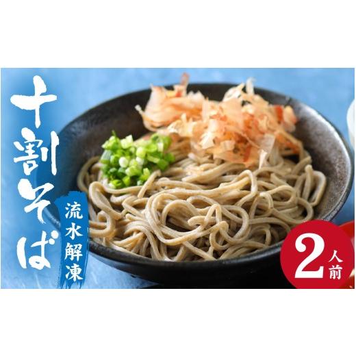 ふるさと納税 そば 生・半生めん 福井県 永平寺町 流水解凍 茹でたて十割そば 冷凍 2人前| 蕎麦 そば ソバ 麺 国産 国産原料100%使用 十割そば 10割 年越し…