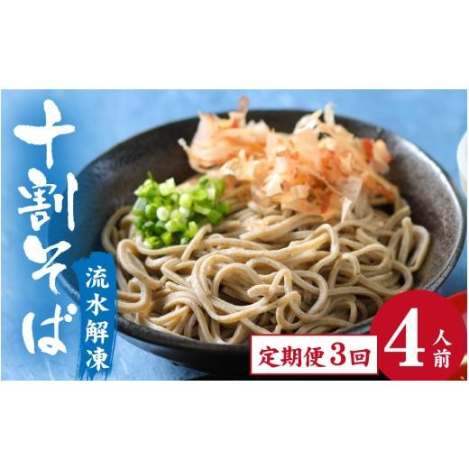 ふるさと納税 そば 生・半生めん 福井県 永平寺町 3ヶ月定期便 流水解凍 茹でたて十割そば 冷凍 4人前| 蕎麦 そば ソバ 麺 国産 国産原料100%使用 十割そば …