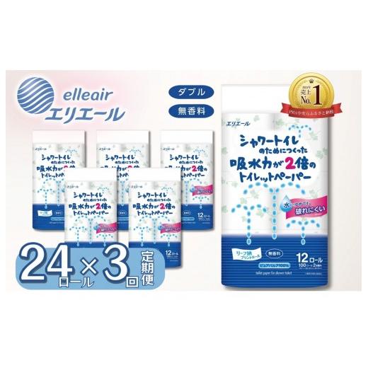 ふるさと納税 雑貨・日用品 愛媛県 四国中央市 エリエール トイレットペーパー ダブル シャワートイレ 24ロール 3か月定期便 無香料 リーフ柄 12R× 2パック(…