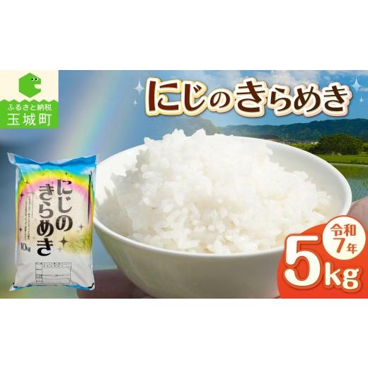 ふるさと納税 米 三重県 玉城町 令和7年産 にじのきらめき 5kg 精米 米 白米 特別栽培米 5キロ 2025年産 お米 こめ 大粒 食感 冷めてもおいしい ご飯 お弁当 …
