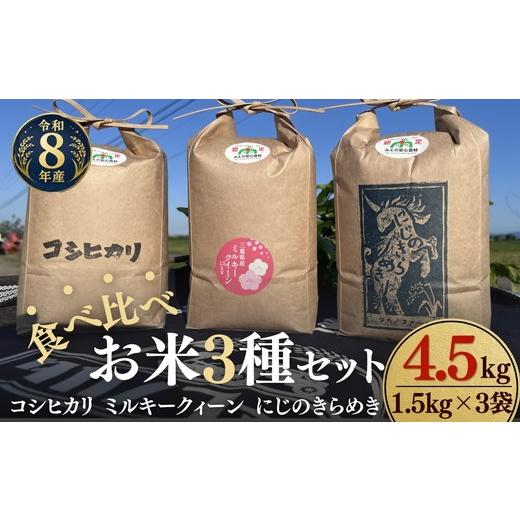 ふるさと納税 米 コシヒカリ 三重県 松阪市 松阪産 食べ比べお米セット4.5Kg(コシヒカリ・ミルキークィーン・にじのきらめき 各1.5Kgのセット) 002459