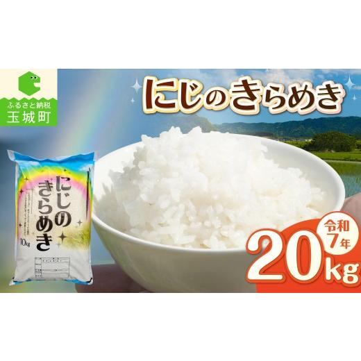 ふるさと納税 米 三重県 玉城町 令和7年産 にじのきらめき 20kg 精米 米 白米 特別栽培米 20キロ 2025年産 お米 こめ 大粒 食感 冷めてもおいしい ご飯 お弁当…