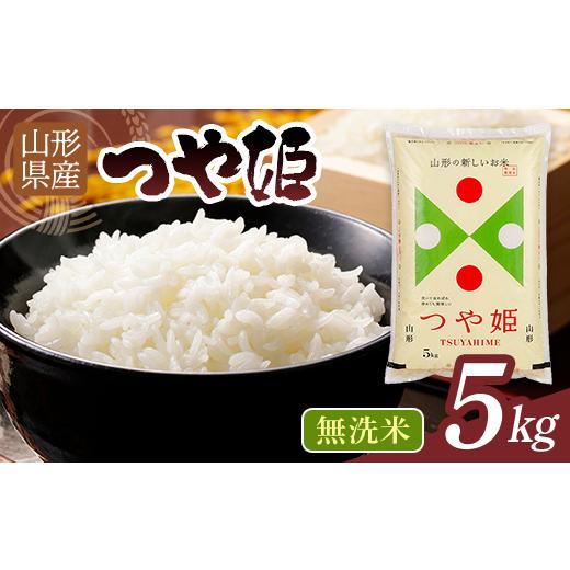 ふるさと納税 米 つや姫 山形県 西川町 9月前半発送 令和7年度 山形県産 つや姫 5kg 無洗米 精米 白米 ご飯 ごはん 国産 ブランド米 つやひめ 節水 節水 時短…