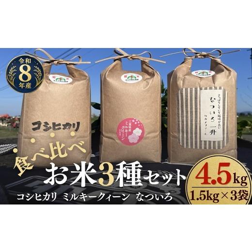 ふるさと納税 米 コシヒカリ 三重県 松阪市 松阪産 食べ比べお米セット4.5Kg(コシヒカリ・ミルキークィーン・なついろ 各1.5Kgのセット) 002460
