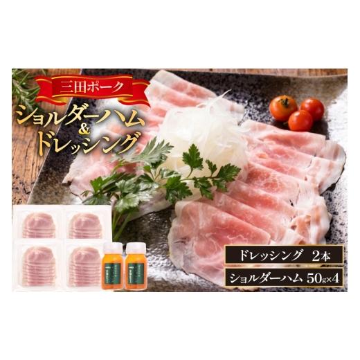 ふるさと納税 肉 ハム 兵庫県 三田市 ハム 三田ポーク ショルダーハム ドレッシング セット 三田屋総本家 兵庫県 三田市 3d28bae570030 豚肉 ポーク 詰め合わ…