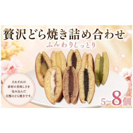 ふるさと納税 和菓子 どら焼き 石川県 羽咋市 どら焼き 8個(8種×1個) 8個入り