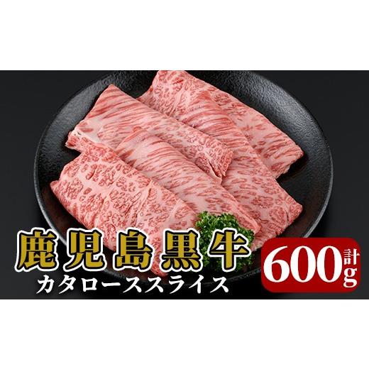 ふるさと納税 牛肉 ロース 鹿児島県 霧島市 K-747-A [期間限定 2026年8月上旬〜2027年4月下旬の間に順次発送] 特別企画 鹿児島黒牛カタローススライス(計600…
