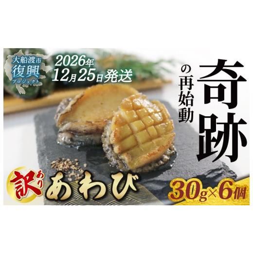 ふるさと納税 魚貝類 アワビ 岩手県 大船渡市 2026年12月25日発送 奇跡の再始動 訳あり三陸翡翠あわび 30g×6個 冷凍 蒸し鮑 鮑 青空レストラン 蝦夷あわび …