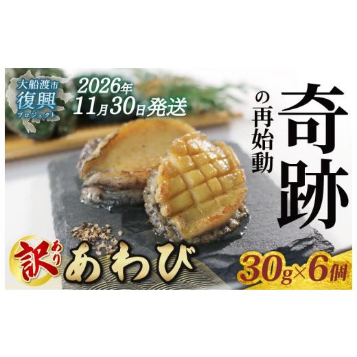 ふるさと納税 魚貝類 アワビ 岩手県 大船渡市 2026年11月30日発送 奇跡の再始動 訳あり三陸翡翠あわび 30g×6個 冷凍 蒸し鮑 鮑 青空レストラン 蝦夷あわび …