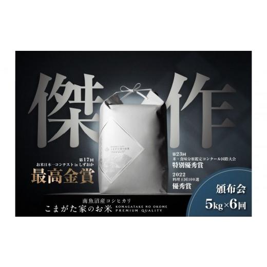 ふるさと納税 米 コシヒカリ 新潟県 南魚沼市 定期便 令和8年産新米予約 5kg×6ヶ月最高金賞受賞 数量限定南魚沼産コシヒカリ 化学肥料不使用・農薬8割減栽培…