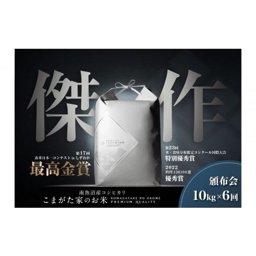 ふるさと納税 米 コシヒカリ 新潟県 南魚沼市 定期便 令和8年産新米予約 10kg×6ヶ月最高金賞受賞 数量限定南魚沼産コシヒカリ 化学肥料不使用・農薬8割減栽…