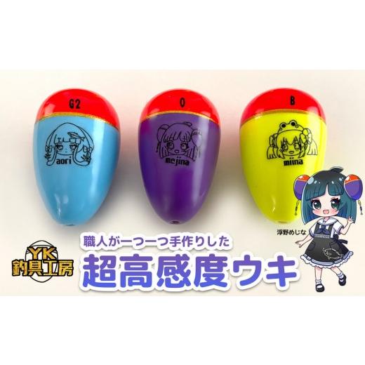ふるさと納税 フィッシング 和歌山県 印南町 超高感度ウキ 3セット YK釣具工房