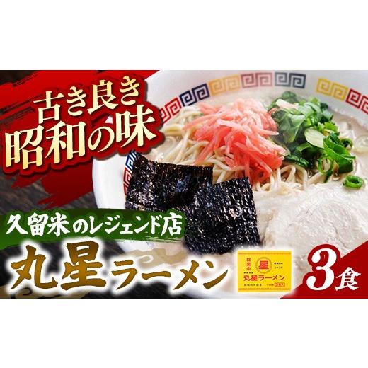 ふるさと納税 ラーメン とんこつ 福岡県 筑前町 丸星ラーメン 久留米 3食セット ラーメン らーめん 麺 屋台ラーメン 丸星 ご当地 博多 名物 博多グルメ 福岡グ…