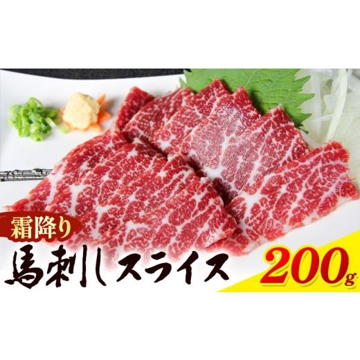 ふるさと納税 馬肉 熊本県 菊池市 馬刺し 霜降り馬刺し スライス 200g 桜屋[2027年1月中旬-4月末頃出荷] 馬刺し 馬肉 熊本県 菊池市 肉