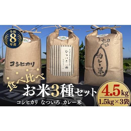 ふるさと納税 米 コシヒカリ 三重県 松阪市 松阪産 食べ比べお米セット4.5Kg(コシヒカリ・なついろ・カレー米 各1.5Kgのセット) 002461