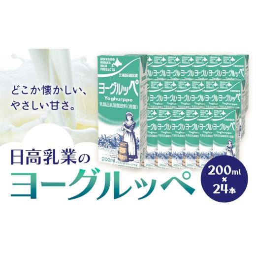 ふるさと納税 飲料類 乳飲料 北海道 日高町 乳飲料 日高乳業 ヨーグルッペ 200ml×24本[30日以内出荷予定(土日祝除く)]北海道 日高町 飲料 乳酸菌 紙パック …