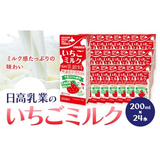 ふるさと納税 飲料類 乳飲料 北海道 日高町 乳飲料 日高乳業 いちごミルク 200ml×24本[30日以内出荷予定(土日祝除く)]北海道 日高町 飲料 紙パック 常温 ド…