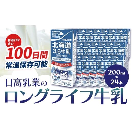 ふるさと納税 飲料類 牛乳 北海道 日高町 牛乳 日高乳業 ロングライフ牛乳 200ml 24本 [30日以内出荷予定(土日祝除く)] 北海道 日高町 ふるさと納税 飲料 紙…