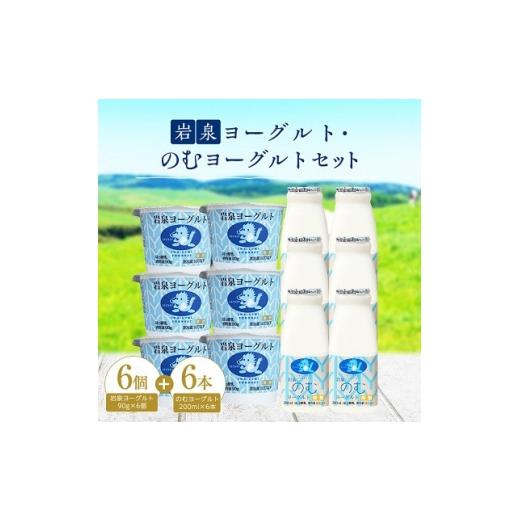 ふるさと納税 菓子 ヨーグルト 岩手県 岩泉町 毎月定期便 岩泉ヨーグルト90g×6個・のむヨーグルト200ml×6本セット全6回 4089196