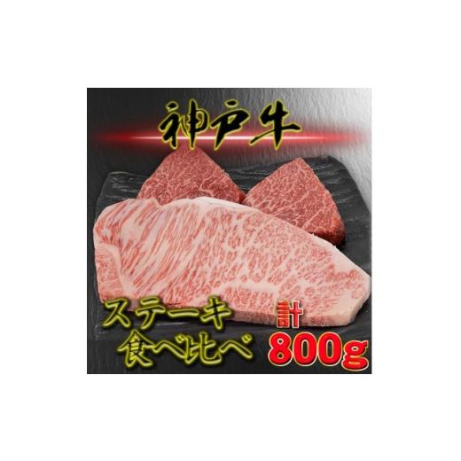 ふるさと納税 牛肉 ステーキ 兵庫県 養父市 神戸ビーフ サーロイン&amp;赤身 ステーキセット 計800g YBST8 1767794