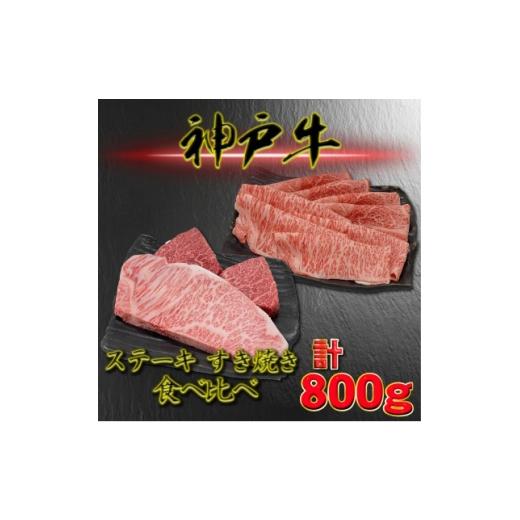 ふるさと納税 牛肉 ステーキ 兵庫県 養父市 神戸ビーフ サーロイン&amp;赤身のステーキすき焼きセット 計800g YBSTS8 1767826