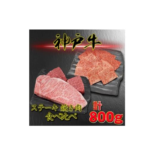 ふるさと納税 牛肉 ステーキ 兵庫県 養父市 神戸ビーフ サーロイン&amp;赤身のステーキ焼き肉セット 計800g YBSTY8 1767831