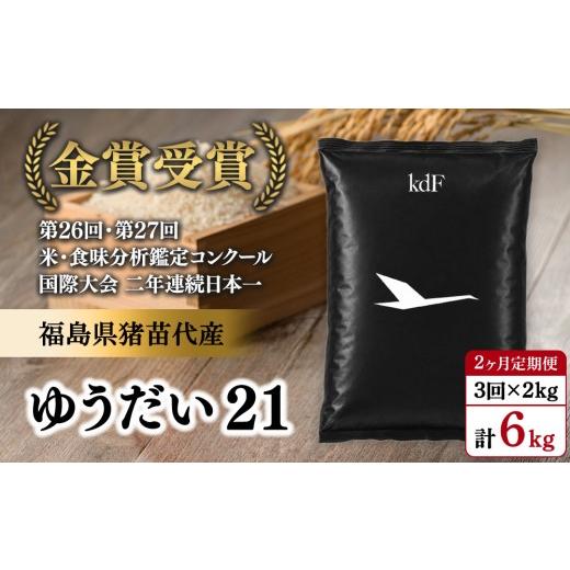 ふるさと納税 米 福島県 猪苗代町 先行予約受付 令和8年度新米 3ヵ月定期便 ギネス認定「世界最高米?」ゆうだい21 白米 3回×2kg 計6kg | 米 こめ 白米 精米 …