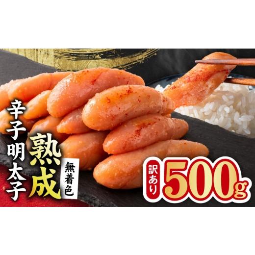 ふるさと納税 魚貝類 明太子 大阪府 泉佐野市 熟成 無着色 辛子明太子 500g 訳あり 切子 切れ子 おつまみ ご飯のお供 酒の肴