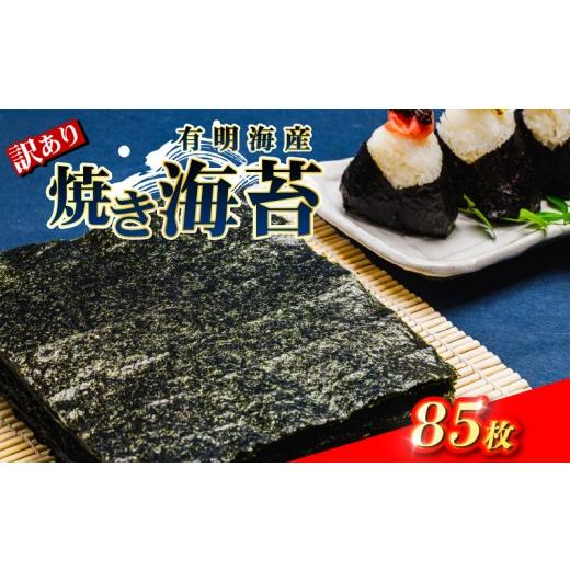 ふるさと納税 魚貝類 のり 福岡県 柳川市 合計85枚 柳川海苔本舗 ワケアリ 焼のり セット焼き海苔 全形 10枚×8袋 2.5枚×2袋 訳あり品 海苔 のり 巻きずし …