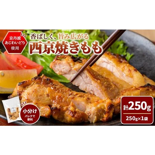 ふるさと納税 鶏肉 モモ 京都府 福知山市 10/1より寄附額改定 京丹波あじわいどり 西京焼き もも (250g/250g×1袋) fc-BK063-A 三栄ブロイラー販売株式会社…