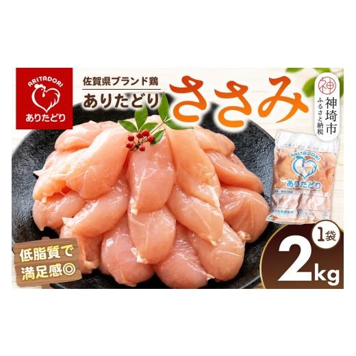 ふるさと納税 鶏肉 ささみ 佐賀県 神埼市 佐賀県ブランド鶏 ありたどり ささみ 2kg×1袋 ブランド鶏 ありたどり 鶏肉 ジューシー やわらかい うまみ から揚げ …