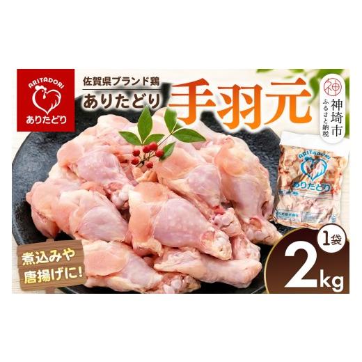 ふるさと納税 鶏肉 手羽 佐賀県 神埼市 佐賀県ブランド鶏 ありたどり 手羽元 2kg×1袋 ブランド鶏 ありたどり 鶏肉 ジューシー やわらかい うまみ から揚げ 揚…