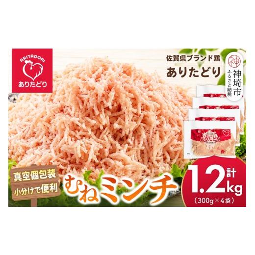 ふるさと納税 鶏肉 ムネ 佐賀県 神埼市 佐賀県ブランド鶏 ありたどり むねミンチ 1.2kg(300g×4袋) むね肉 ミンチ 真空個包装 小分け ブランド鶏 鶏肉 旨み 低…