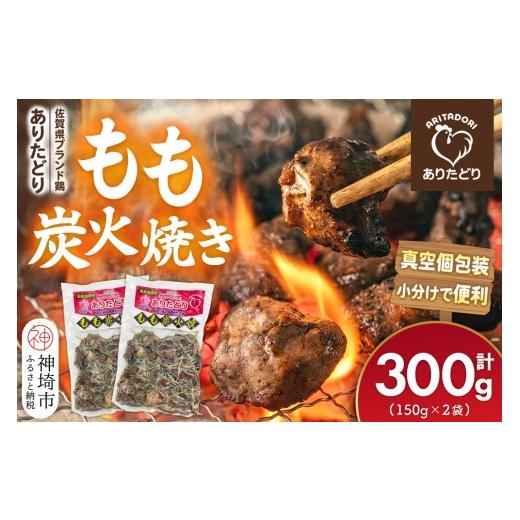 ふるさと納税 鶏肉 モモ 佐賀県 神埼市 佐賀県ブランド鶏 ありたどり もも炭火焼き 300g(150g×2袋) 炭火焼 佐賀県産 銘柄鶏 鶏肉 もも肉 冷凍 お取り寄せ グ…