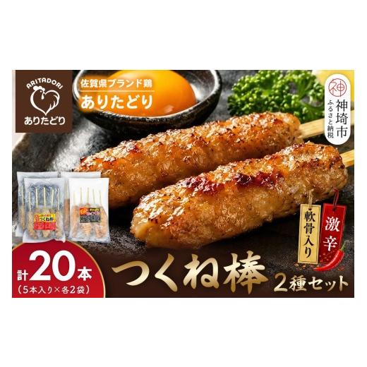 ふるさと納税 鶏肉 焼き鳥 佐賀県 神埼市 佐賀県ブランド鶏 ありたどり つくね棒2種セット(軟骨入り・激辛) 5本入り×各2袋 合計20本 激辛 軟骨 コリコリ 焼成…
