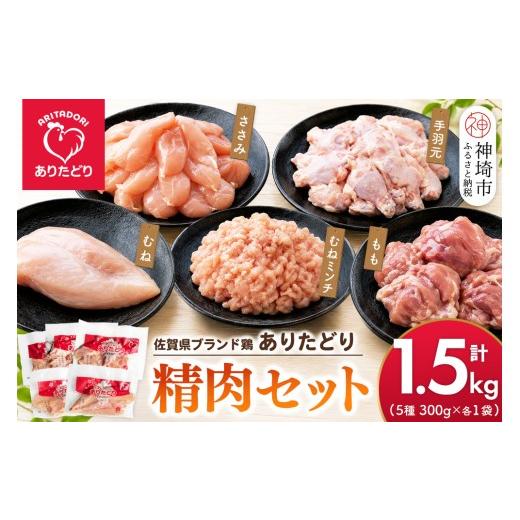ふるさと納税 鶏肉 セット 佐賀県 神埼市 佐賀県ブランド鶏 ありたどり 精肉セット(もも・むね・ささみ・手羽元・むねミンチ) 合計1.5kg 銘柄鶏 使い切りタイ…