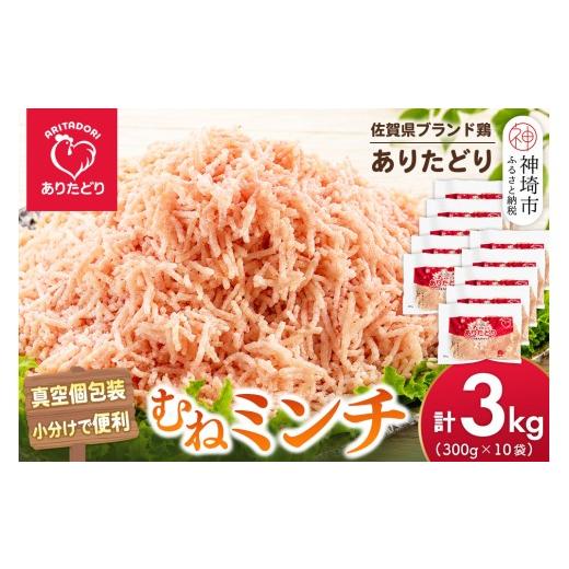 ふるさと納税 鶏肉 ムネ 佐賀県 神埼市 佐賀県ブランド鶏 ありたどり むねミンチ 3kg(300g×10袋) むね肉 真空 個包装 使いたい分だけ 旨味 ヘルシー グルメ …