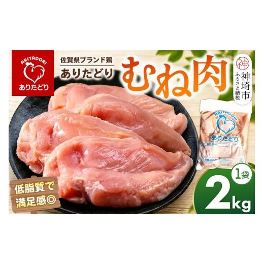 ふるさと納税 鶏肉 ムネ 佐賀県 神埼市 佐賀県ブランド鶏 ありたどり むね肉 2kg×1袋 鶏肉 とり肉 むね肉 ジューシー 歯ごたえ 安心品質 グルメ 美味しい か…