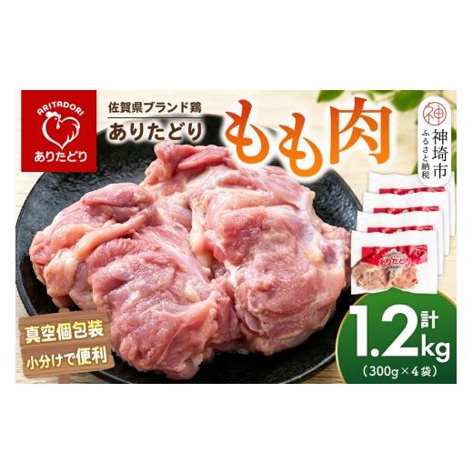 ふるさと納税 鶏肉 モモ 佐賀県 神埼市 佐賀県ブランド鶏 ありたどり もも肉 1.2kg(300g×4袋) 真空個包装 使いたい分だけ解凍 から揚げ ステーキ 煮物 サラダ…
