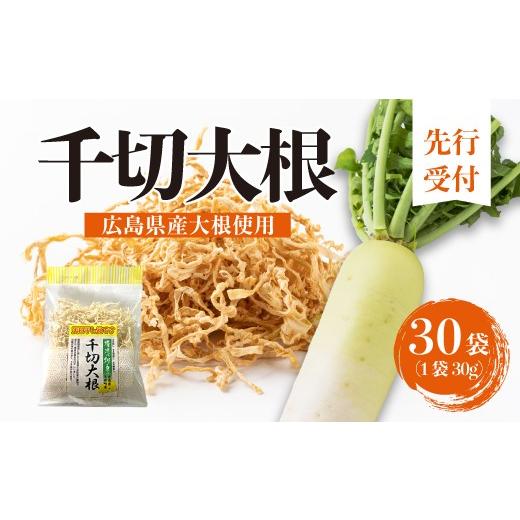 ふるさと納税 野菜類 大根 広島県 三原市 先行受付 千切大根 30g×30袋 広島県三原市久井町産 清流の郷 泉 切干大根 野菜 根菜 天日干し パック 料理 おかず …