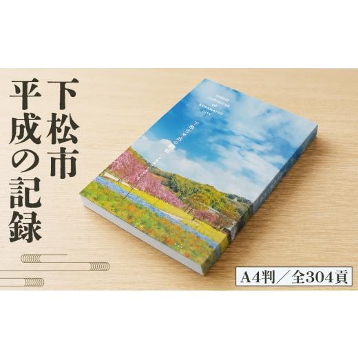 ふるさと納税 雑貨・日用品 本 山口県 下松市 下松市平成の記録 / 郷土史 地域史 市史 平成 歴史 記録集 写真集 カラー写真 図表 自治体史 郷土資料 地域資料…