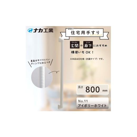 ふるさと納税 福祉・バリアフリー用品 滋賀県 甲賀市 訳あり 住宅向け手すりソフトハンドP-34V(抗菌)/I-80/#11アイボリーホワイト
