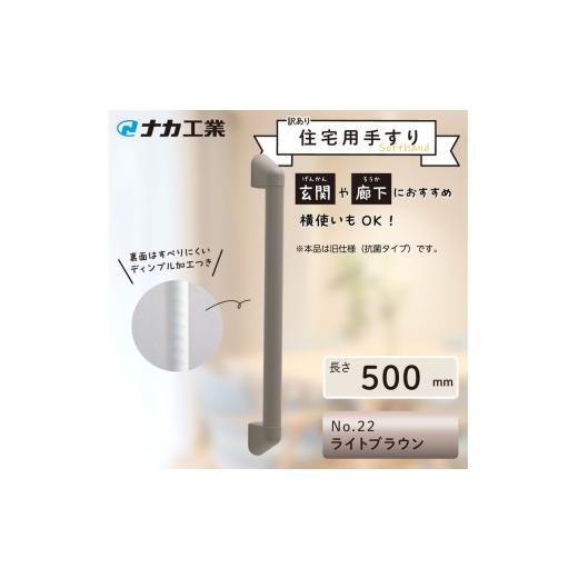 ふるさと納税 福祉・バリアフリー用品 滋賀県 甲賀市 訳あり 住宅向け手すりソフトハンドP-34V(抗菌)/I-50/#22ライトブラウン