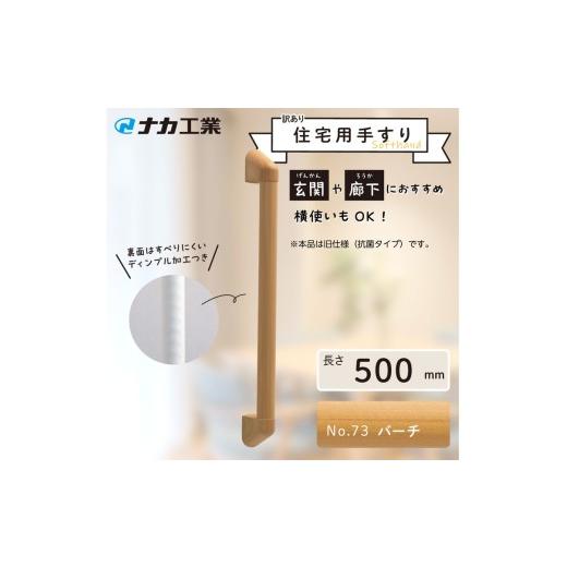 ふるさと納税 福祉・バリアフリー用品 滋賀県 甲賀市 訳あり 住宅向け手すりソフトハンドP-34M(抗菌)/I-50/#73バーチ