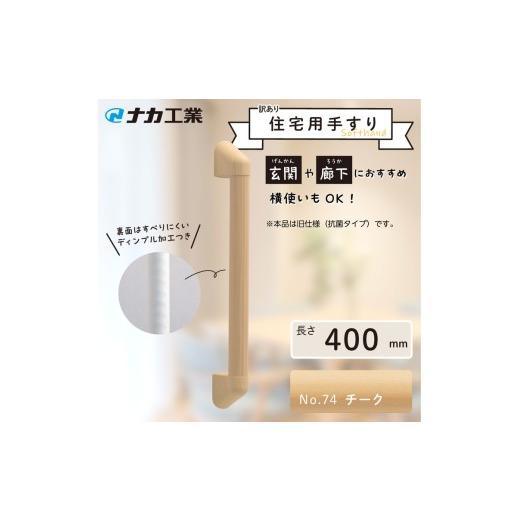 ふるさと納税 福祉・バリアフリー用品 滋賀県 甲賀市 訳あり 住宅向け手すりソフトハンドP-34M(抗菌)/I-40/#74チーク